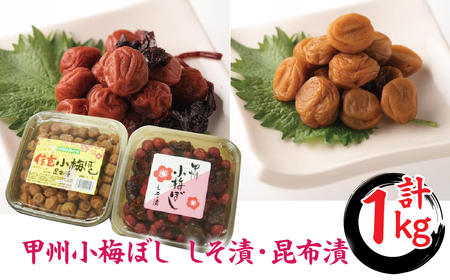1.1-9-2 甲州小梅干しセット（しそ漬500g・昆布漬500g） ALPCG002