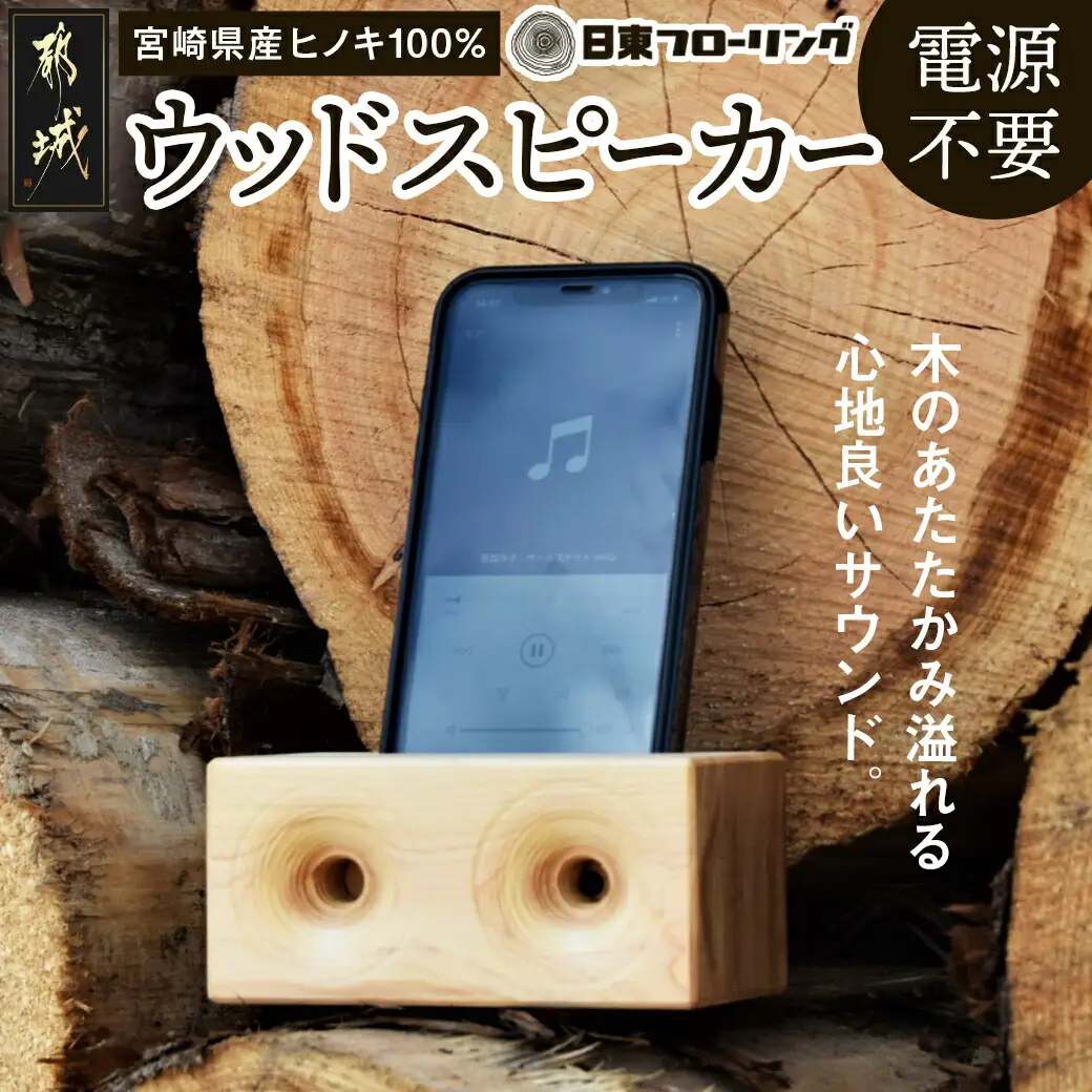 宮崎県産ヒノキのウッドスピーカー〔MJ-D902〕_(都城市) 宮崎県産ヒノキ ウッドスピーカー ヤスリ エゴマ油 スマートフォン用スピーカー アウトドア キャンプにも ナチュラル 電源不要 音楽