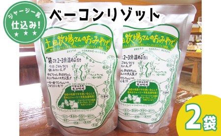 土田牧場さんのおみやげ ベーコンリゾット 250g 2袋 ジャージー乳仕込み 土田牧場 惣菜 簡単調理 温めるだけ レトルト レトルト食品 健康 栄養豊富 秋田 秋田県 にかほ市