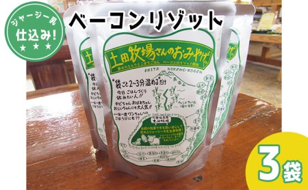 土田牧場さんのおみやげ ベーコンリゾット 250g 3袋 ジャージー乳仕込み 土田牧場 惣菜 簡単調理 温めるだけ レトルト レトルト食品 健康 栄養豊富 秋田 秋田県 にかほ市