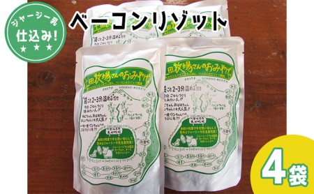土田牧場さんのおみやげ ベーコンリゾット 250g 4袋 ジャージー乳仕込み 土田牧場 惣菜 簡単調理 温めるだけ レトルト レトルト食品 健康 栄養豊富 秋田 秋田県 にかほ市