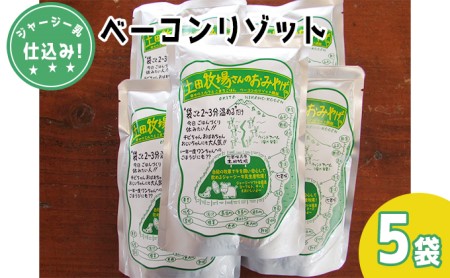 土田牧場さんのおみやげ ベーコンリゾット 250g 5袋 ジャージー乳仕込み 土田牧場 惣菜 簡単調理 温めるだけ レトルト レトルト食品 健康 栄養豊富 秋田 秋田県 にかほ市