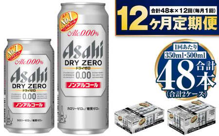 【定期便1年】アサヒ　ドライゼロ350ml/500mlセット