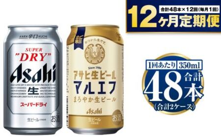 【定期便1年】アサヒスーパードライ・生ビール（マルエフ）飲み比べセット 合計576本 アウトドア スーパードライ 辛口 究極の辛口 マルエフ ホップ まろやか 麦 アサヒビール 飲み比べ セット お酒 酒 麦酒 発泡酒 Asahi アルコール 缶ビール ギフト 内祝い 定期便 12回 12ヶ月 1年 茨城県 守谷市