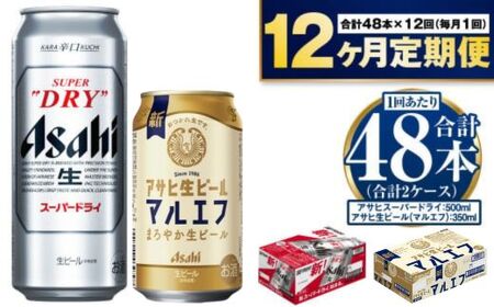 【定期便1年】アサヒスーパードライ500ml・生ビール（マルエフ）350ml　飲み比べセット 合計576本 アウトドア スーパードライ 辛口 究極の辛口 マルエフ ホップ まろやか 麦 アサヒビール 飲み比べ セット お酒 酒 麦酒 発泡酒 Asahi アルコール 缶ビール ギフト 内祝い 定期便 12回 12ヶ月 1年 茨城県 守谷市