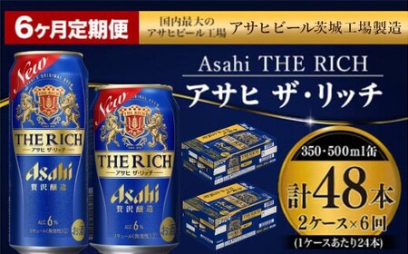 【定期便 6ヶ月】アサヒ ザ・リッチ 350ml 500ml 24本 各1ケース×6ヶ月定期便【 発泡酒 新ジャンル 第3のビール お酒 Asahi アルコール 贅沢 プレミアム ギフト セット 内祝い お歳暮 6回 茨城県 守谷市 】