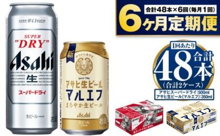 【定期便 6ヶ月】アサヒ スーパードライ 500ml 24本入 + アサヒ 生ビール マルエフ 350ml 24本入 各1ケース×6ヶ月定期便 合計288本 ビール 飲み比べ セット アサヒビール アウトドア お酒 麦酒 Asahi アルコール 缶ビール 辛口 まろやか 麦 ホップ 生ビール 缶 ギフト 内祝い 定期便 6回 6カ月 茨城県 守谷市