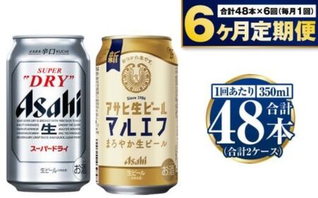 【定期便6か月】アサヒスーパードライ・生ビール（マルエフ）飲み比べセット 合計288本 350ml 350ml缶 ビール スーパードライ マルエフ 飲み比べ セット アサヒビール アウトドア お酒 麦酒 Asahi アルコール 缶ビール 辛口 まろやか 麦 ホップ 生ビール 缶 ギフト 内祝い 定期便 6回 6カ月 茨城県 守谷市