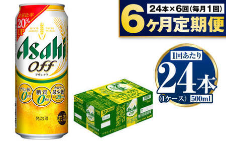 【定期便6か月】アサヒオフ 500ml×24本（1ケース）合計144本 アウトドア ビール アサヒビール オフ off 酒 お酒 発泡酒 Asahi アルコール 糖質制限 糖質0 糖質ゼロ 糖質 zero プリン体 人工甘味料 ギフト セット 内祝い 500ml 24缶 1箱 定期 定期便 6カ月 6回 茨城県守谷市