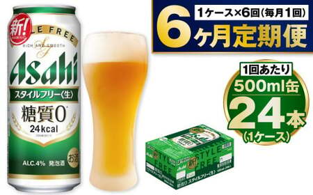 【定期便6か月】アサヒスタイルフリー500ml×24本（1ケース） 合計144本 24本入 1ケース スタイルフリー アウトドア 発泡酒 酒 お酒 アルコール 糖質ゼロ 糖質 糖質制限 zero ゼロ Asahi アサヒビール 500ml 500ml缶 24缶 1箱 定期便 6回 6カ月 缶ビール 缶 ギフト 内祝い 茨城県 守谷市