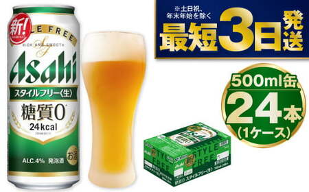 【糖質ゼロ】アサヒスタイルフリー500ml×24本（1ケース） 500ml缶 24本入 1ケース スタイルフリー アウトドア 発泡酒 酒 お酒 アルコール 糖質ゼロ 糖質 糖質制限 zero ゼロ Asahi アサヒビール 500ml 24缶1箱 缶ビール 缶 ギフト 内祝い 茨城県 守谷市