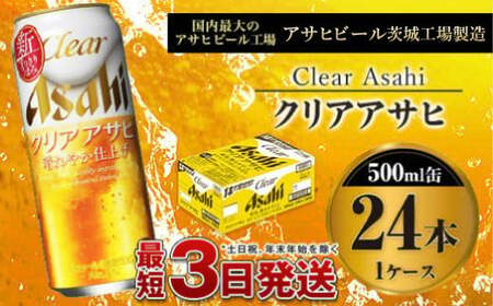 新ジャンル クリアアサヒ500ml×24本（1ケース） アウトドア アサヒ 500ml 酒 お酒 アルコール ビール  ホップ 発泡酒 新ジャンル クリア Asahi アサヒビール 500ml缶 24缶 1箱 缶ビール 缶 ギフト 内祝い 茨城県 守谷市