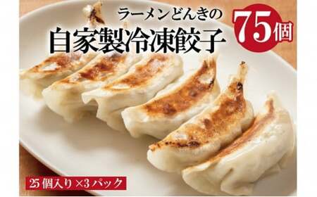 愛され続けて27年！ラーメンどんきの自家製冷凍餃子25個入り×3箱 加工品 惣菜 担々麺  FAD-0836