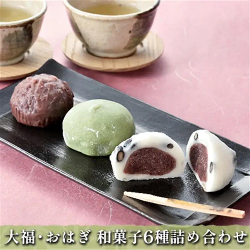 大福・おはぎ 和菓子 6種詰め合わせ お菓子 生菓子 くるみ よもぎ 