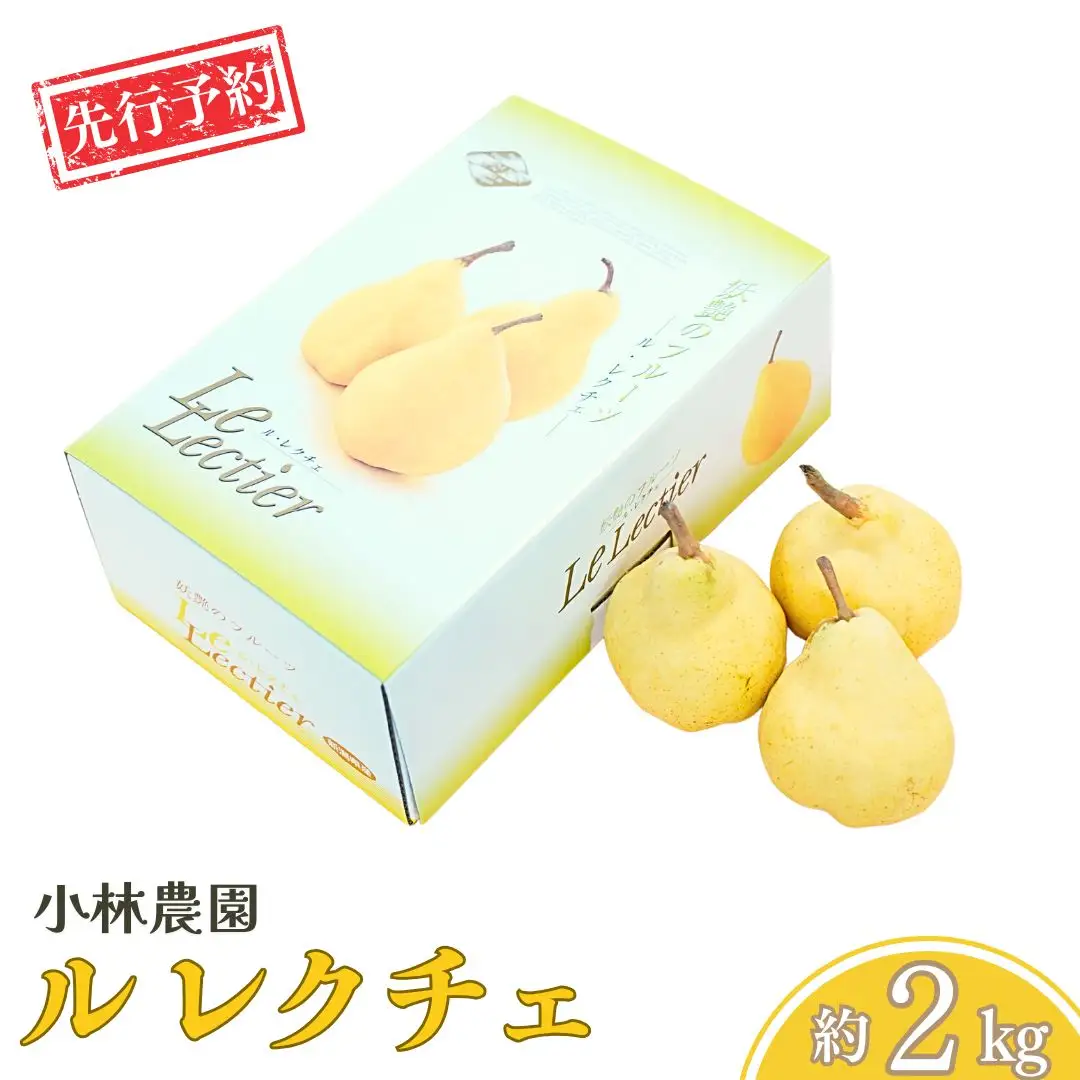 先行予約 洋梨 ル レクチェ 約2kg(4~7玉) ル・レクチェ 新潟県 三条市 小林農園