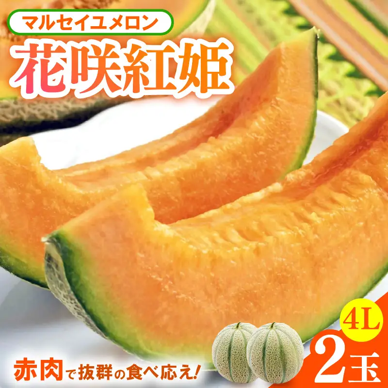 【先行予約】マルセイユメロン 2玉入 4Lサイズ ／ メロン フルーツ 果物 赤肉 花咲紅姫 贈答用 プレゼント 贈り物 国産 期間限定 産地直送 人気 ※2027年6月中旬より順次発送 [aw003-a007]