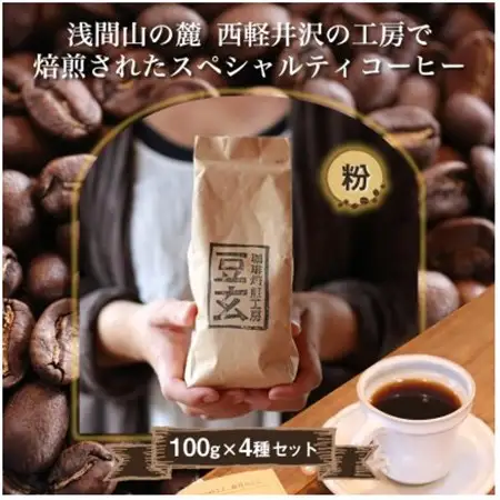 珈琲焙煎工房　豆玄のオリジナルブレンド4種類、合計400gセット(100g×4袋)【粉、挽き豆】_飲料・ドリンク コーヒー豆 コーヒー・コーヒー豆 珈琲 珈琲豆  飲料・ドリンク 粉 コーヒー・コーヒー豆 珈琲 珈琲豆_【1302063】
