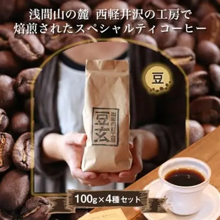 珈琲焙煎工房　豆玄のオリジナルブレンド4種類、合計400gセット(100g×4袋)【豆のまま】_飲料・ドリンク コーヒー豆 コーヒー・コーヒー豆 珈琲 珈琲豆_【1302064】