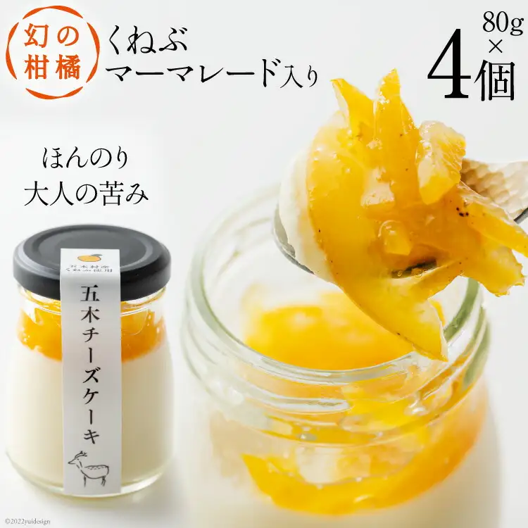 チーズケーキ 幻の柑橘 くねぶマーマレード入り 五木チーズケーキ 80g 4個