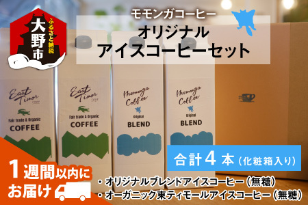 モモンガコーヒーオリジナルアイスコーヒー 4本セット