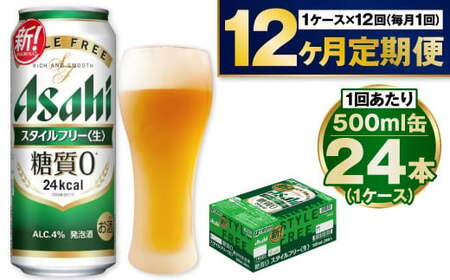 【定期便1年】アサヒスタイルフリー500ml×24本（1ケース） 合計288本  500ml缶 24本入 1ケース スタイルフリー アウトドア 発泡酒 酒 お酒 アルコール 糖質ゼロ 糖質 糖質制限 zero ゼロ Asahi アサヒビール 500ml 24缶1箱 缶ビール 缶 ギフト 内祝い 定期便 12回 12ヶ月 1年 茨城県 守谷市