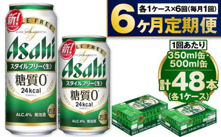 【定期便6か月】アサヒスタイルフリー350ml/500mlセット 合計288本 350ml缶 500ml缶 24本入 2ケース スタイルフリー アウトドア 発泡酒 酒 お酒 アルコール 糖質ゼロ 糖質 糖質制限 zero ゼロ Asahi アサヒビール 350ml 500ml 各24缶 2箱 48本 缶ビール 缶 ギフト 内祝い 定期便 6回 6ヶ月 茨城県 守谷市