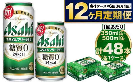 【定期便1年】アサヒスタイルフリー350ml/500mlセット 合計576本 350ml缶 500ml缶 24本入 2ケース スタイルフリー アウトドア 発泡酒 酒 お酒 アルコール 糖質ゼロ 糖質 糖質制限 zero ゼロ Asahi アサヒビール 350ml 500ml 各24缶 2箱 48本 缶ビール 缶 ギフト 内祝い 定期便 12回 12ヶ月 1年 茨城県 守谷市