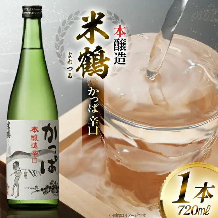 日本酒 米鶴 かっぱ 本醸造 辛口 720ml 1本