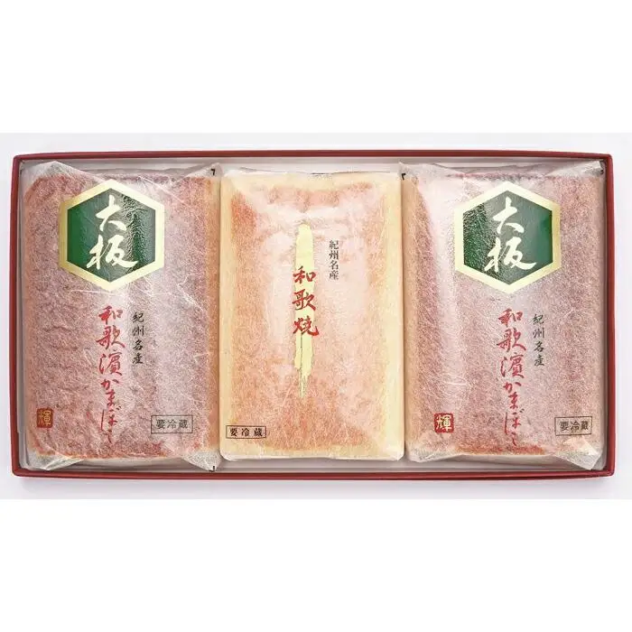 和歌濱かまぼこ詰合せ（あしべ焼2本、和歌焼1本）
