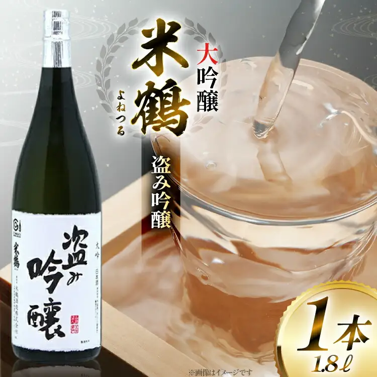 日本酒 米鶴 ヨネツル 盗み吟醸 大吟醸 1.8L×1本