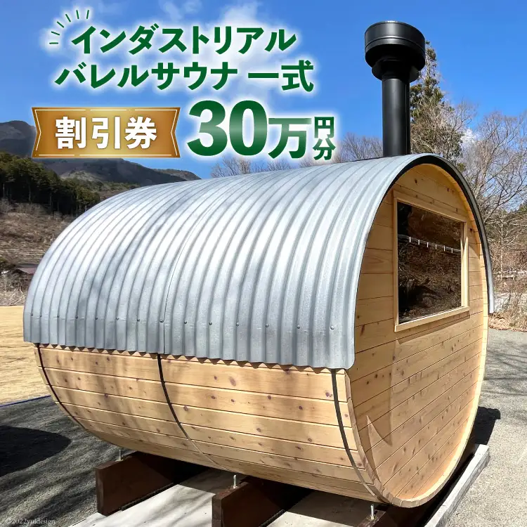 山梨県産総ヒノキ インダストリアル バレルサウナ 割引券 30万円分《申込前に要連絡》