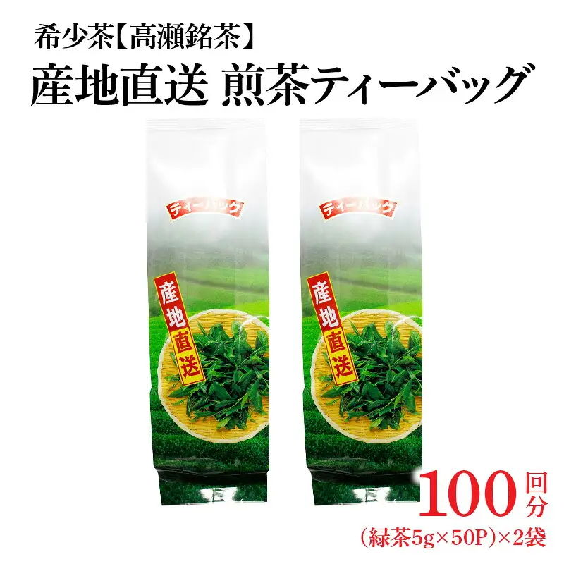 希少なお茶【高瀬茶】産地直送 煎茶ティーバッグ(緑茶5g×50P)×2袋「100回分」