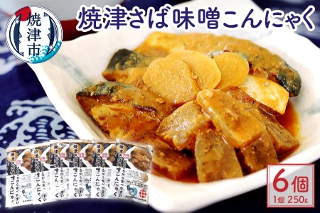 焼津 さば 味噌 こんにゃく 6個入り セット (a13-076)