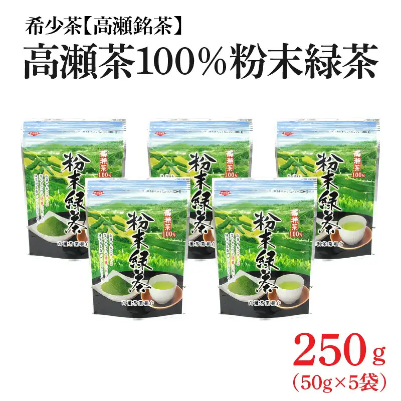 希少なお茶【高瀬茶100%】粉末緑茶50g×5袋 お茶