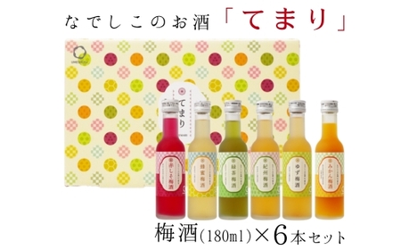 なでしこのお酒「てまり」180ml梅酒6本セット◇｜お酒 梅 赤しそ 蜂蜜 緑茶 みかん ゆず ※離島への配送不可