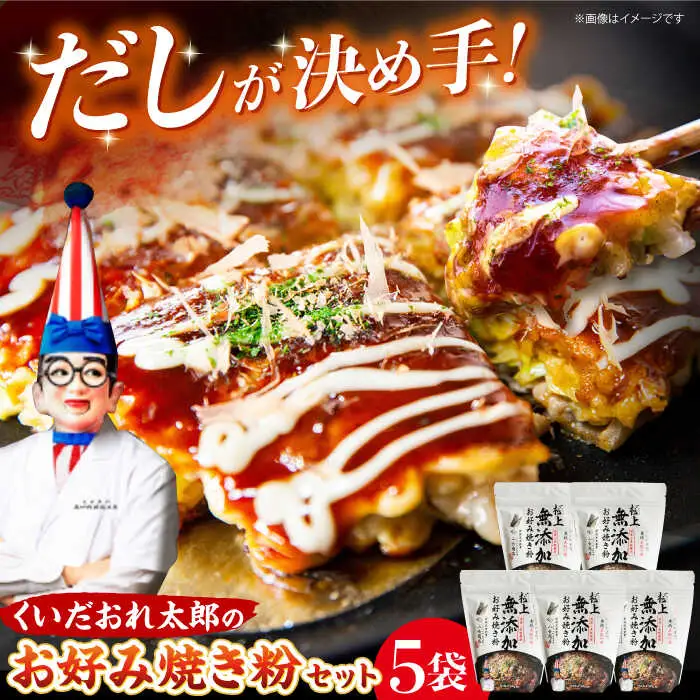 くいだおれ太郎の保存料無添加お好み焼き粉5個セット[AOAX003] お好み焼き