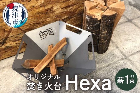 オリジナル 焚き火台 スタート セット Hexa 薪 (a43-003)