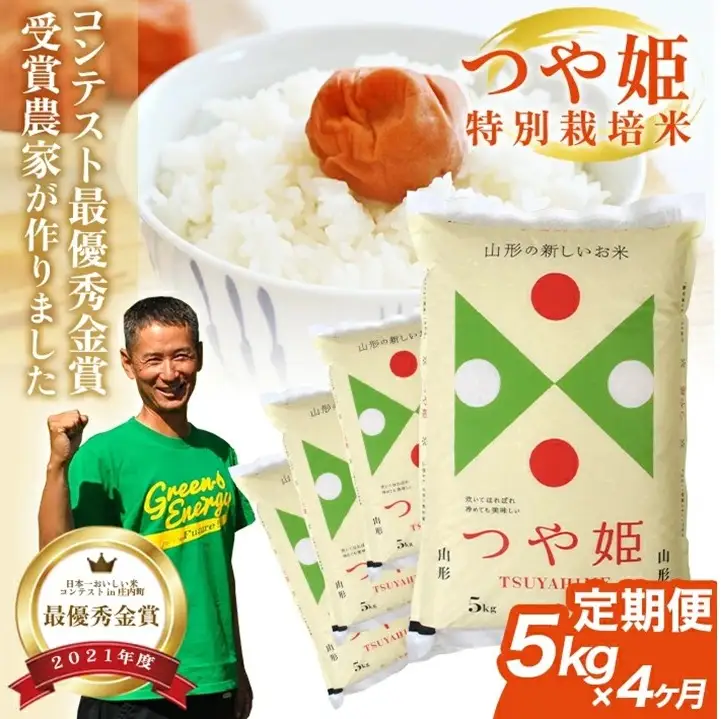 SG0140　【令和8年産 新米予約】≪4回定期便≫ 「精米］特別栽培米つや姫　5kg×4回(計20kg)「最優秀金賞」受賞農家直送・鳥海山麓やわたの米 TR