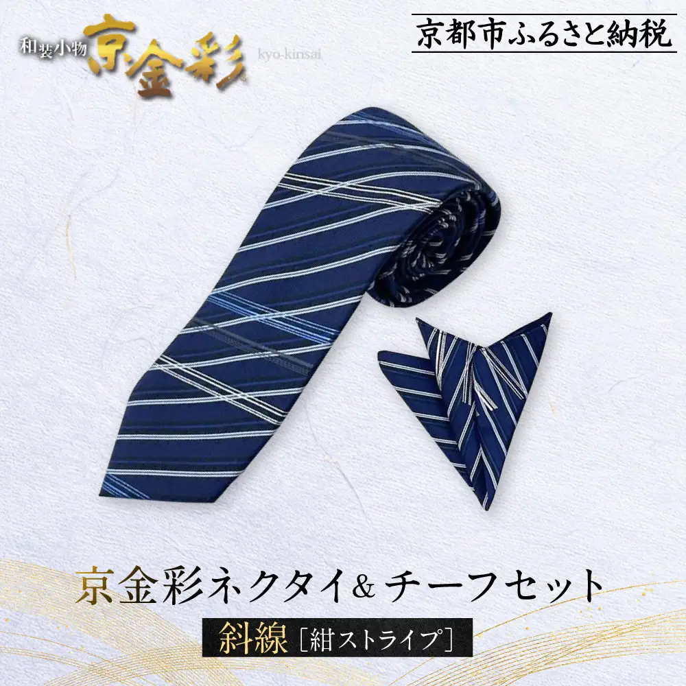 【光映工芸】京都発！特許高蒔絵技法による伝統工芸品  京金彩ネクタイ＆チーフセット【斜線】（紺ストライプ）