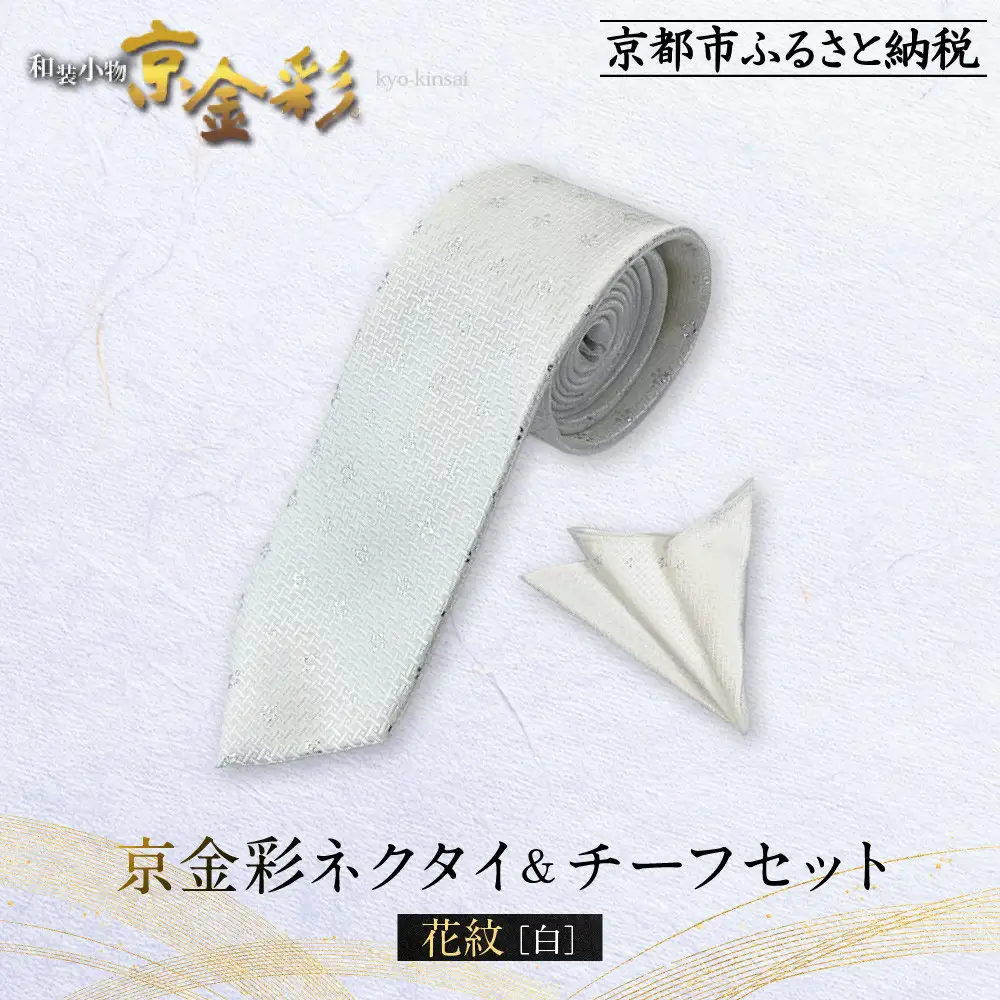 【光映工芸】京都発！特許高蒔絵技法による伝統工芸品  京金彩ネクタイ＆チーフセット【花紋】（白）