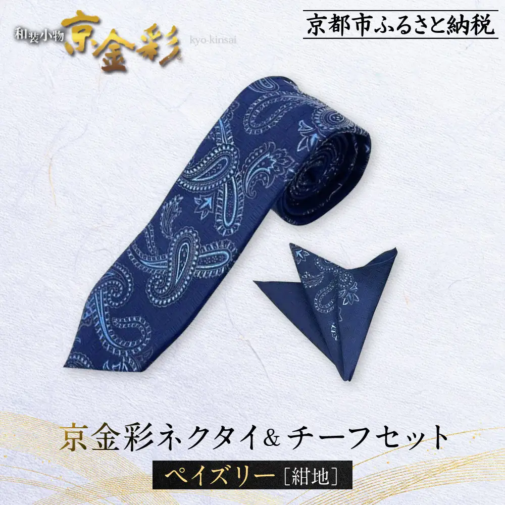【光映工芸】京都発！特許高蒔絵技法による伝統工芸品  京金彩ネクタイ＆チーフセット【ペイズリー】（紺地）