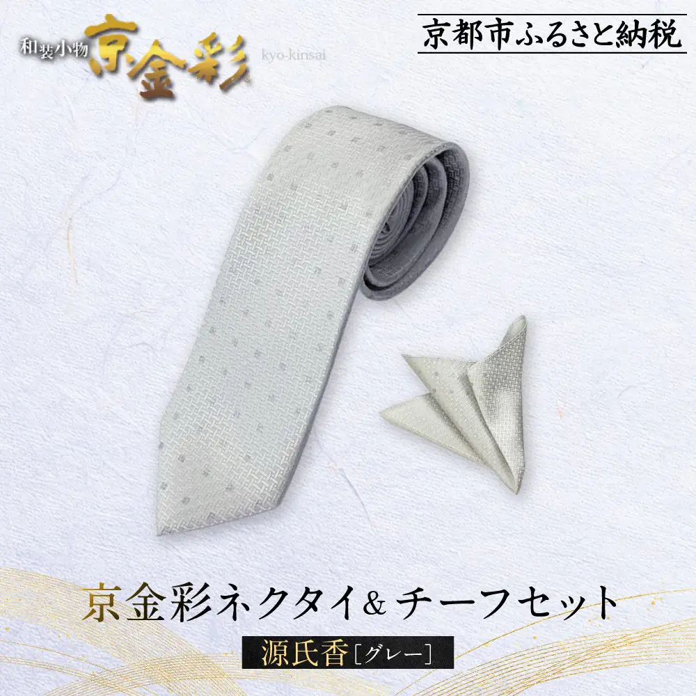【光映工芸】京都発！特許高蒔絵技法による伝統工芸品  京金彩ネクタイ＆チーフセット【源氏香】（グレー）