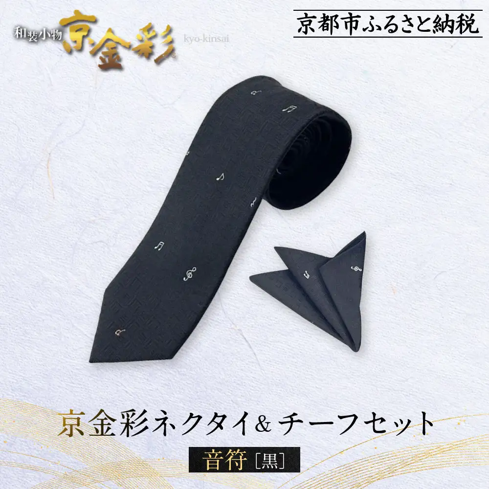 【光映工芸】京都発！特許高蒔絵技法による伝統工芸品  京金彩ネクタイ＆チーフセット【音符】（黒）
