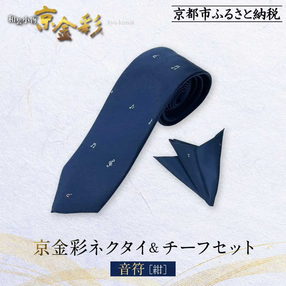 【光映工芸】京都発！特許高蒔絵技法による伝統工芸品  京金彩ネクタイ＆チーフセット【音符】（紺）