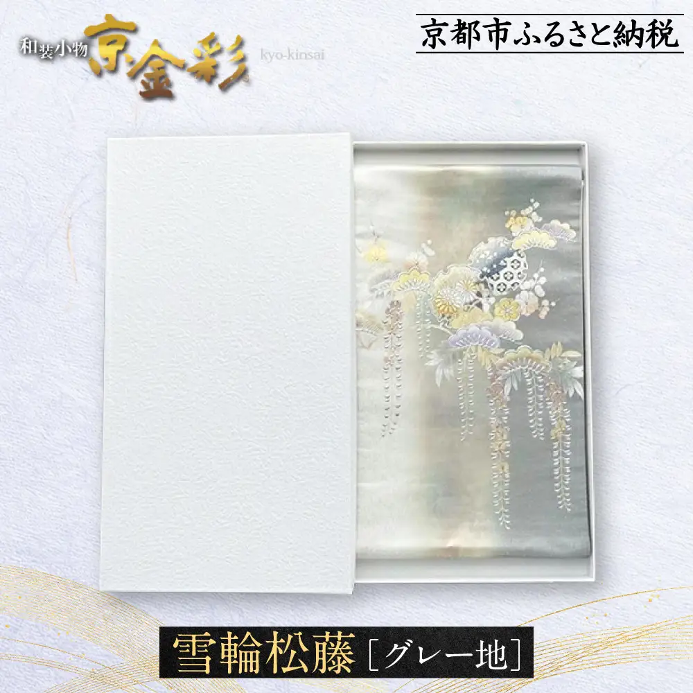 【光映工芸】京都発！特許高蒔絵技法による伝統工芸品 袋帯（雪輪松藤 グレー地 引箔）≪着物・訪問着の格式を上げる帯≫