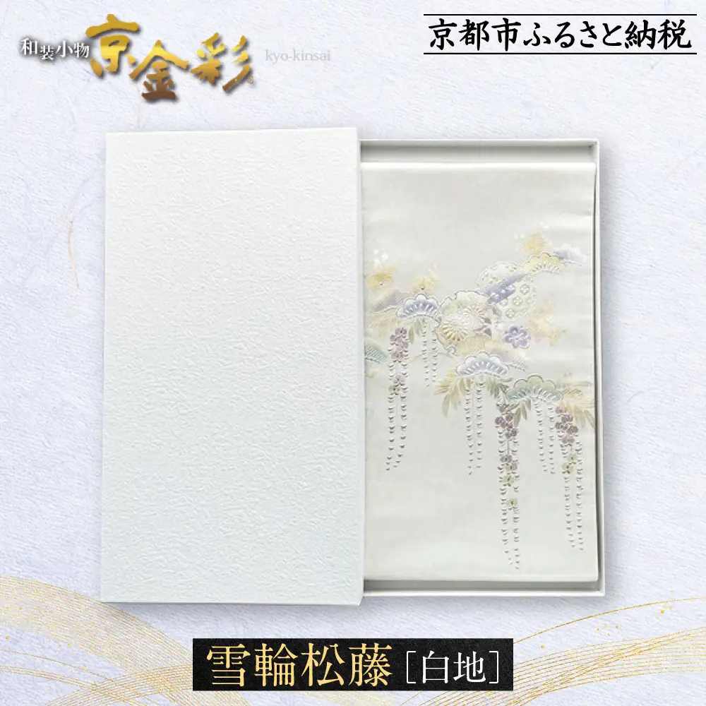 【光映工芸】京都発！特許高蒔絵技法による伝統工芸品 袋帯（雪輪松藤 白地 引箔）≪着物・訪問着の格式を上げる帯≫