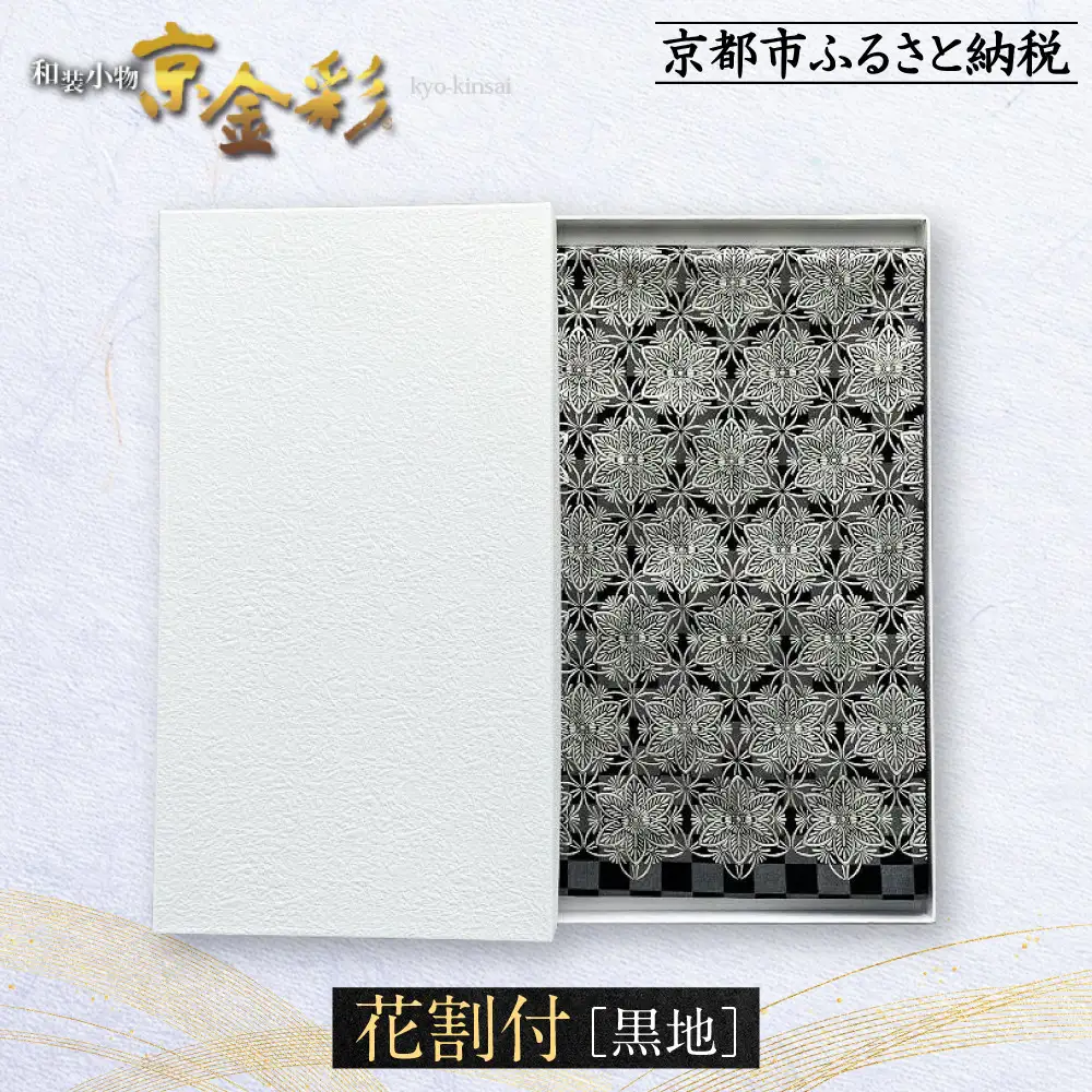 【光映工芸】京都発！特許高蒔絵技法による伝統工芸品 袋帯（花割付 黒地） ≪着物・訪問着の格式を上げる帯≫