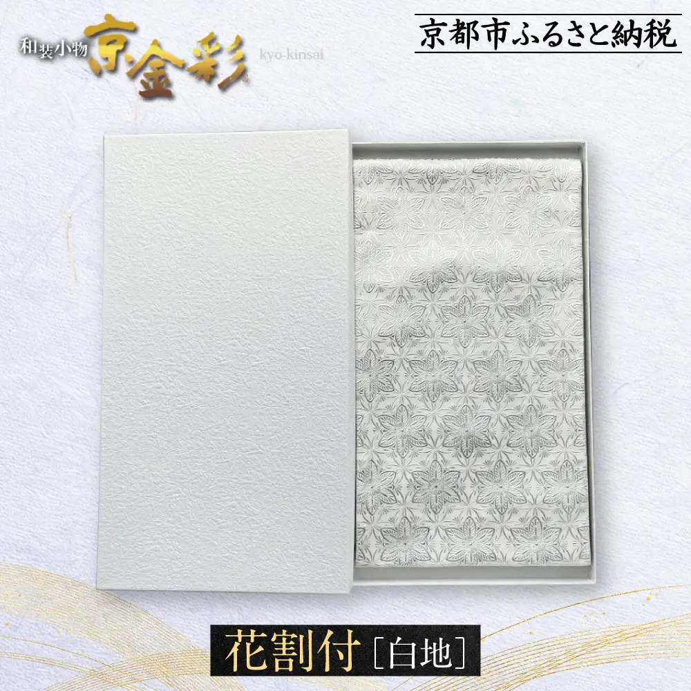 【光映工芸】京都発！特許高蒔絵技法による伝統工芸品 袋帯（花割付 白地）≪着物・訪問着の格式を上げる帯≫