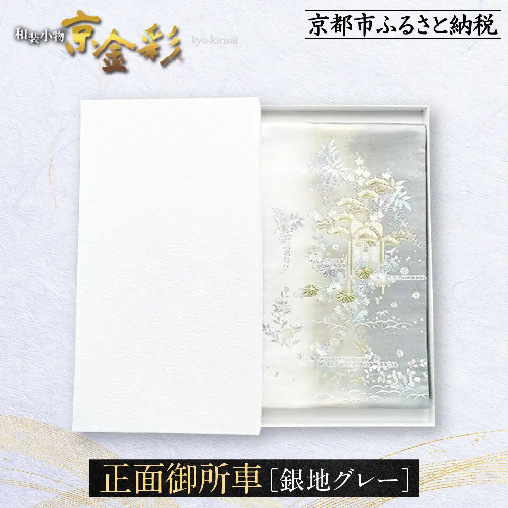 【光映工芸】京都発！特許高蒔絵技法による伝統工芸品 袋帯（正面御所車 銀地 グレー引箔）≪着物・訪問着の格式を上げる帯≫