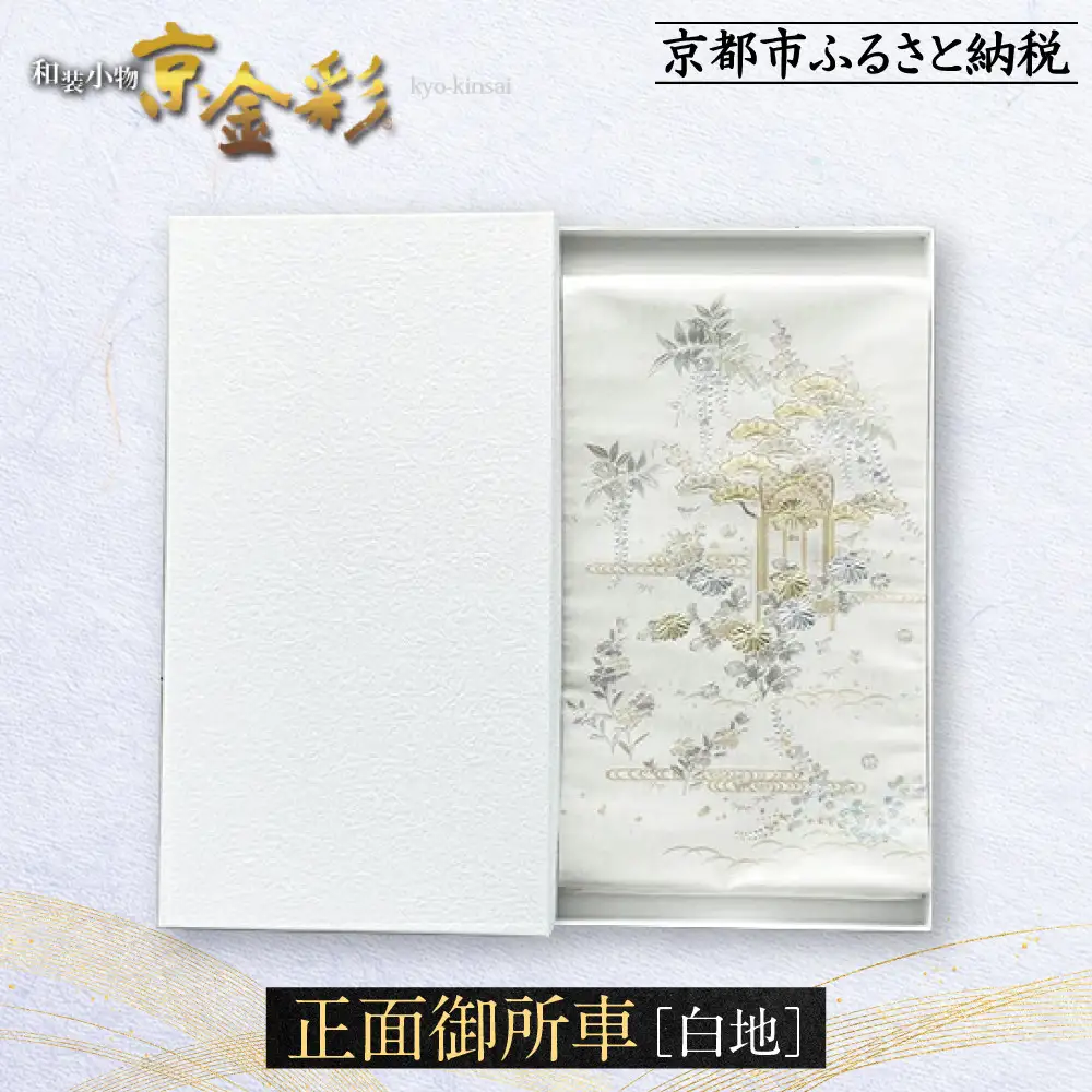 【光映工芸】京都発！特許高蒔絵技法による伝統工芸品 袋帯（正面御所車 白地 引箔）≪着物・訪問着の格式を上げる帯≫